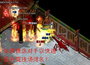 如何挑选对手以快速提升竞技场排名? 如何挑选对手以快速提升竞技场排名?