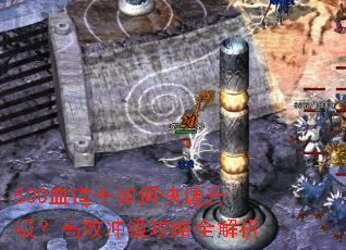 500血道士如何快速升级?高效冲级攻略全解析 500血道士如何快速升级?高效冲级攻略全解析