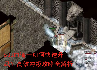 500血道士如何快速升级?高效冲级攻略全解析 500血道士如何快速升级?高效冲级攻略全解析
