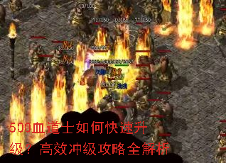 500血道士如何快速升级?高效冲级攻略全解析 500血道士如何快速升级?高效冲级攻略全解析
