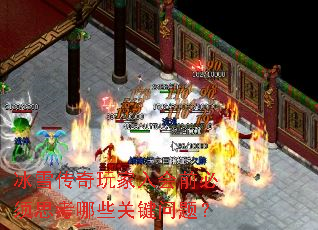 冰雪传奇玩家入会前必须思考哪些关键问题? 冰雪传奇玩家入会前必须思考哪些关键问题?