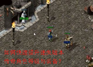 如何快速提升迷失版本传奇角色等级与装备? 如何快速提升迷失版本传奇角色等级与装备?