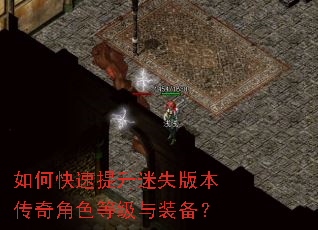 如何快速提升迷失版本传奇角色等级与装备? 如何快速提升迷失版本传奇角色等级与装备?