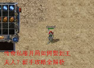 传奇私服开局如何娶到王夫人?新手攻略全解析 传奇私服开局如何娶到王夫人?新手攻略全解析