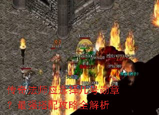 传奇法师应选择几号勋章?最强搭配攻略全解析 传奇法师应选择几号勋章?最强搭配攻略全解析