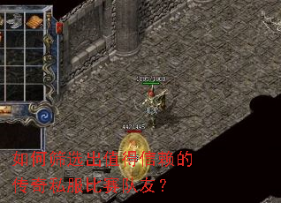 如何筛选出值得信赖的传奇私服比赛队友? 如何筛选出值得信赖的传奇私服比赛队友?
