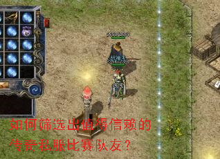 如何筛选出值得信赖的传奇私服比赛队友? 如何筛选出值得信赖的传奇私服比赛队友?