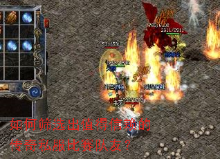 如何筛选出值得信赖的传奇私服比赛队友? 如何筛选出值得信赖的传奇私服比赛队友?