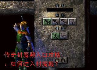 传奇封魔殿入口攻略:如何进入封魔殿? 传奇封魔殿入口攻略:如何进入封魔殿?