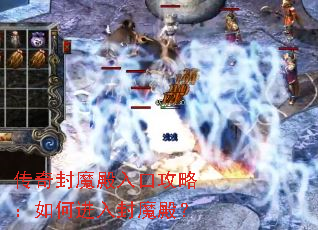 传奇封魔殿入口攻略:如何进入封魔殿? 传奇封魔殿入口攻略:如何进入封魔殿?