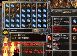 合击传奇英雄技能如何搭配才能发挥最大战力? 合击传奇英雄技能如何搭配才能发挥最大战力?