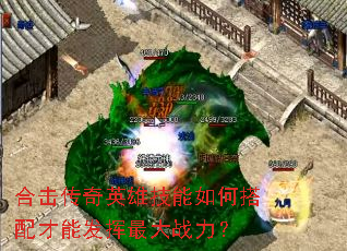 合击传奇英雄技能如何搭配才能发挥最大战力? 合击传奇英雄技能如何搭配才能发挥最大战力?