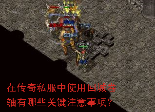 在传奇私服中使用回城卷轴有哪些关键注意事项? 在传奇私服中使用回城卷轴有哪些关键注意事项?