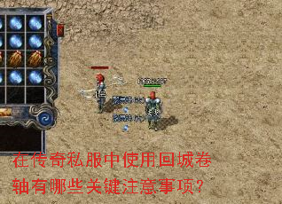 在传奇私服中使用回城卷轴有哪些关键注意事项? 在传奇私服中使用回城卷轴有哪些关键注意事项?