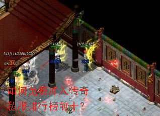 如何免费冲入传奇私服排行榜前十? 如何免费冲入传奇私服排行榜前十?