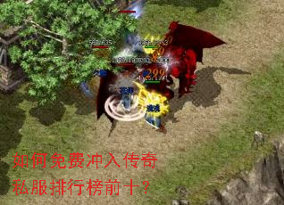 如何免费冲入传奇私服排行榜前十? 如何免费冲入传奇私服排行榜前十?