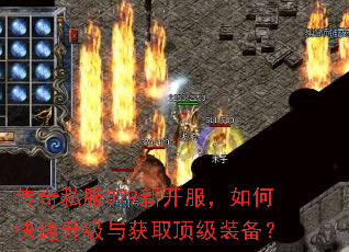 传奇私服079新开服,如何快速升级与获取顶级装备? 传奇私服079新开服,如何快速升级与获取顶级装备?