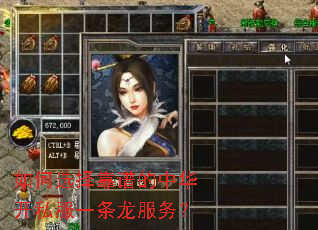 如何选择靠谱的中华开私服一条龙服务? 如何选择靠谱的中华开私服一条龙服务?