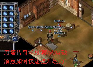 刀塔传奇私服满V内购破解版如何快速提升战力? 刀塔传奇私服满V内购破解版如何快速提升战力?