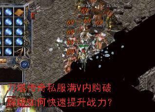 刀塔传奇私服满V内购破解版如何快速提升战力? 刀塔传奇私服满V内购破解版如何快速提升战力?