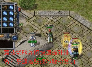 竞技场PK如何快速提升排名?掌握这些技巧轻松登顶 竞技场PK如何快速提升排名?掌握这些技巧轻松登顶