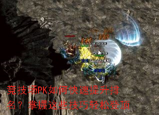竞技场PK如何快速提升排名?掌握这些技巧轻松登顶 竞技场PK如何快速提升排名?掌握这些技巧轻松登顶