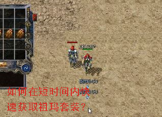 如何在短时间内快速获取祖玛套装? 如何在短时间内快速获取祖玛套装?