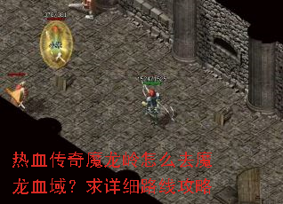 热血传奇魔龙岭怎么去魔龙血域?求详细路线攻略 热血传奇魔龙岭怎么去魔龙血域?求详细路线攻略