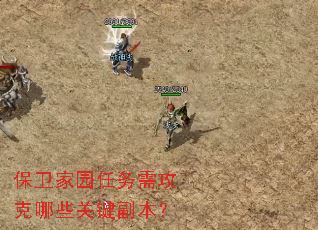 保卫家园任务需攻克哪些关键副本? 保卫家园任务需攻克哪些关键副本?