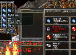 保卫家园任务需攻克哪些关键副本? 保卫家园任务需攻克哪些关键副本?
