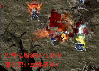 传奇私服SF排行榜中哪个职业单挑最强? 传奇私服SF排行榜中哪个职业单挑最强?