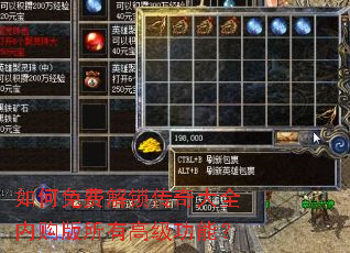 如何免费解锁传奇大全内购版所有高级功能? 如何免费解锁传奇大全内购版所有高级功能?