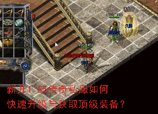 新开1.85传奇私服如何快速升级与获取顶级装备? 新开1.85传奇私服如何快速升级与获取顶级装备?
