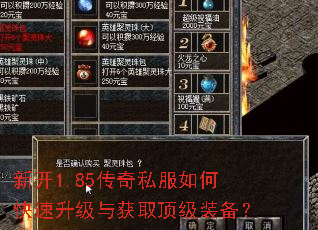 新开1.85传奇私服如何快速升级与获取顶级装备? 新开1.85传奇私服如何快速升级与获取顶级装备?