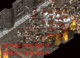 传奇猪洞迷宫如何快速通关?走法全解析 传奇猪洞迷宫如何快速通关?走法全解析