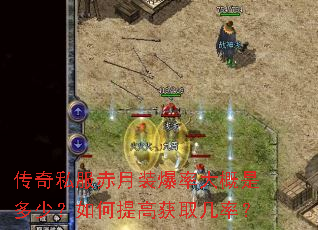 传奇私服赤月装爆率大概是多少?如何提高获取几率? 传奇私服赤月装爆率大概是多少?如何提高获取几率?