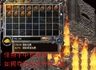怪物手中也有帅气武器?如何夺取这些传奇装备 怪物手中也有帅气武器?如何夺取这些传奇装备