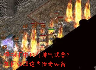 怪物手中也有帅气武器?如何夺取这些传奇装备 怪物手中也有帅气武器?如何夺取这些传奇装备