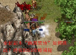 全新副本“幽冥禁地”如何挑战?终极BOSS攻略揭秘 全新副本“幽冥禁地”如何挑战?终极BOSS攻略揭秘