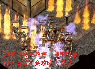 热血传奇手游金币哪里刷最快?高效打金攻略大揭秘 热血传奇手游金币哪里刷最快?高效打金攻略大揭秘