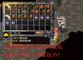如何快速提升仙境传说私服角色等级与装备战力? 如何快速提升仙境传说私服角色等级与装备战力?