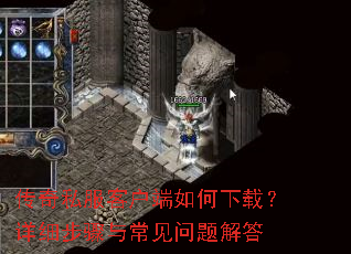 传奇私服客户端如何下载?详细步骤与常见问题解答 传奇私服客户端如何下载?详细步骤与常见问题解答