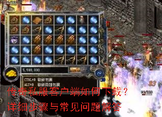 传奇私服客户端如何下载?详细步骤与常见问题解答 传奇私服客户端如何下载?详细步骤与常见问题解答