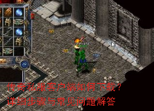 传奇私服客户端如何下载?详细步骤与常见问题解答 传奇私服客户端如何下载?详细步骤与常见问题解答