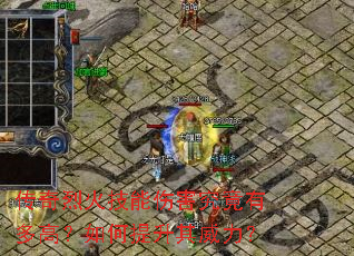 传奇烈火技能伤害究竟有多高?如何提升其威力? 传奇烈火技能伤害究竟有多高?如何提升其威力?