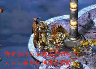 传奇私服玩家最爱与谁组二人队?最佳搭档推荐攻略 传奇私服玩家最爱与谁组二人队?最佳搭档推荐攻略