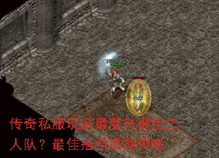 传奇私服玩家最爱与谁组二人队?最佳搭档推荐攻略 传奇私服玩家最爱与谁组二人队?最佳搭档推荐攻略