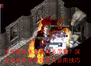 传奇嗜血术究竟有多厉害?深度解析其实战效果与运用技巧 传奇嗜血术究竟有多厉害?深度解析其实战效果与运用技巧