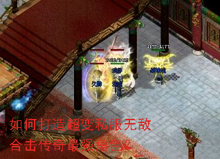 如何打造超变私服无敌合击传奇最强角色? 如何打造超变私服无敌合击传奇最强角色?