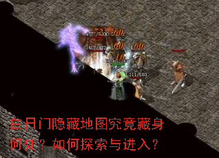 白日门隐藏地图究竟藏身何处?如何探索与进入? 白日门隐藏地图究竟藏身何处?如何探索与进入?